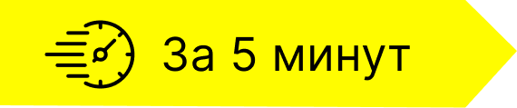 За 5 минут